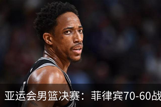 亚运会男篮决赛：菲律宾70-60战胜约旦夺冠