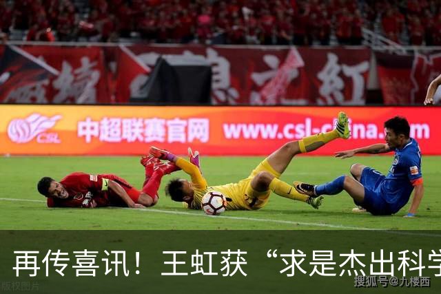 再传喜讯！王虹获“求是杰出科学家奖”，此前邓稼先、施一公、颜宁都曾获此奖项