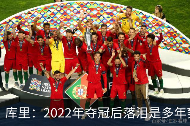库里：2022年夺冠后落泪是多年努力的释放 如今仍渴望再次登顶