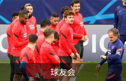 走进球友会
