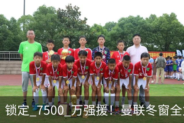 锁定 7500 万强援！曼联冬窗全力抢人！本人一心想去老特拉福德