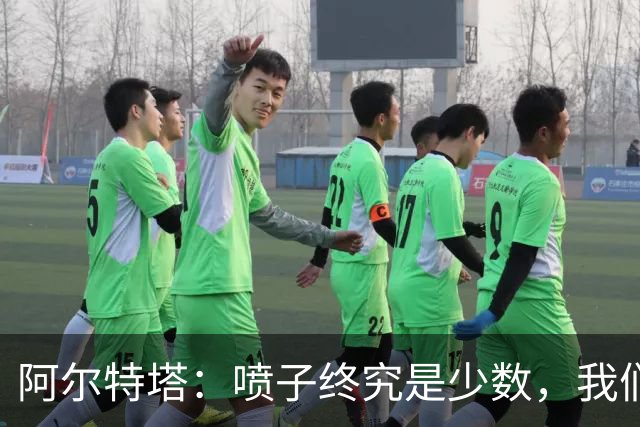 阿尔特塔：喷子终究是少数，我们和去年判若两队，大多数人更享受