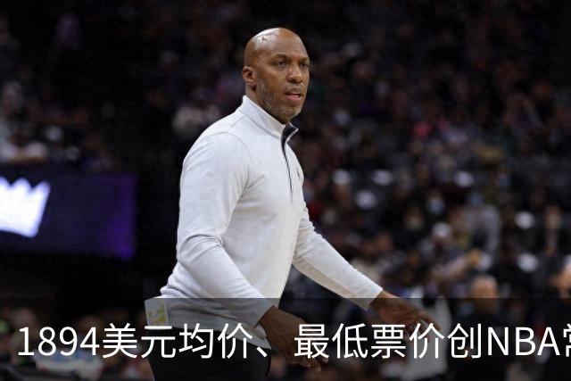 1894美元均价、最低票价创NBA常规赛历史新高