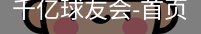 球友会
